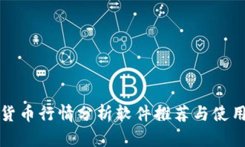 加密货币行情分析软件推荐与使用指南