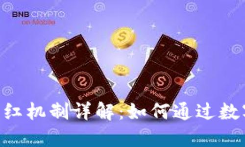 TokenPocket分红机制详解：如何通过数字钱包获取收益