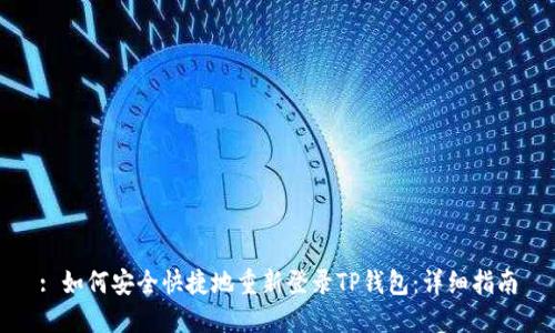 : 如何安全快捷地重新登录TP钱包：详细指南
