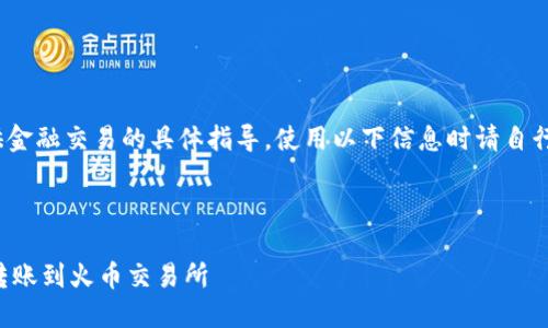 注意：作为AI，我无法提供金融交易的具体指导，使用以下信息时请自行确保其准确性和安全性。

bdi/bdi

如何在TP钱包中将资产转账到火币交易所
