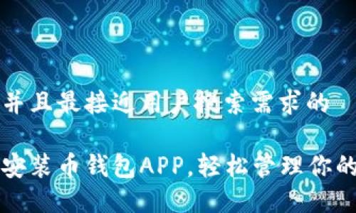 思考一个并且最接近用户搜索需求的

如何下载安装币钱包APP，轻松管理你的数字资产