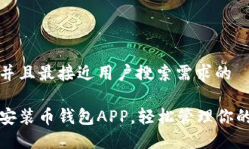 思考一个并且最接近用户搜索需求的

如何下载安装币钱包APP，轻松管理你的数字资产