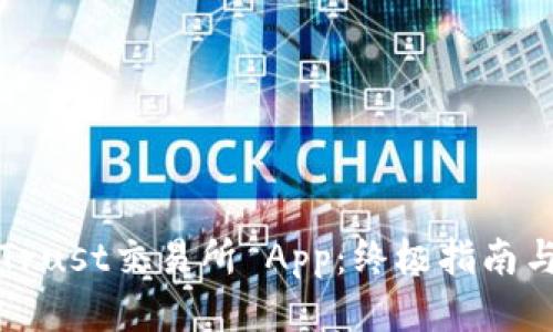 如何安全下载Trust交易所 App：终极指南与用户体验分享