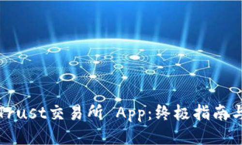 如何安全下载Trust交易所 App：终极指南与用户体验分享