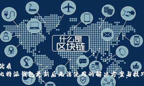 优质  
比特派钱包更新后无法使用的解决方案与技巧