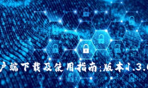 TP钱包客户端下载及使用指南：版本1.3.0详细解析