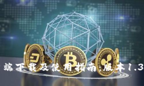 TP钱包客户端下载及使用指南：版本1.3.0详细解析