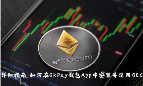详细指南：如何在OKPay钱包App中安装并使用GEC