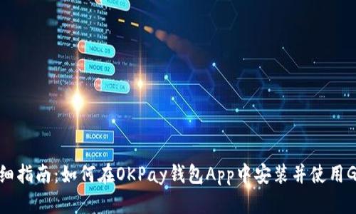 详细指南：如何在OKPay钱包App中安装并使用GEC