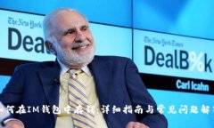 如何在IM钱包中存钱：详细指南与常见