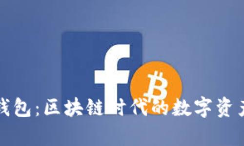 TP钱包与小狐狸钱包：区块链时代的数字资产管理工具全解析