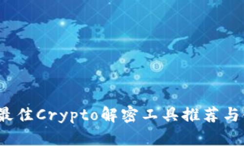 2023年最佳Crypto解密工具推荐与使用指南