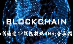 如何通过TP钱包提现BNB：全面指南