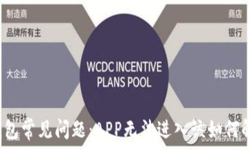   
TP钱包常见问题：APP无法进入该如何解决？