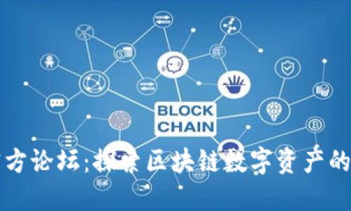 TP钱包官方论坛：探索区块链数字资产的最佳实践