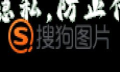 如何保护您的TP钱包隐私，防止他人观