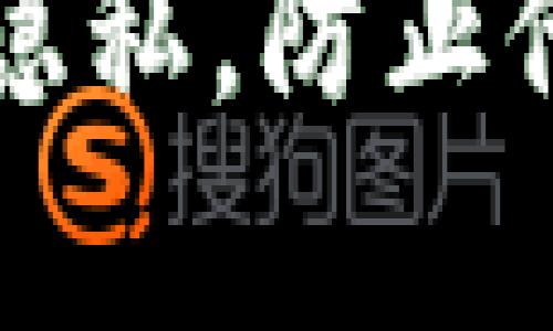 如何保护您的TP钱包隐私，防止他人观察您的交易信息