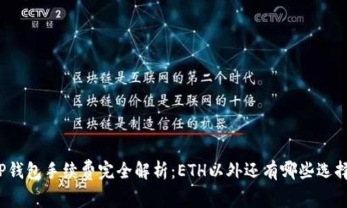 TP钱包手续费完全解析：ETH以外还有哪些选择？