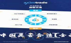 USDT交易在中国是否合法？全面解析与