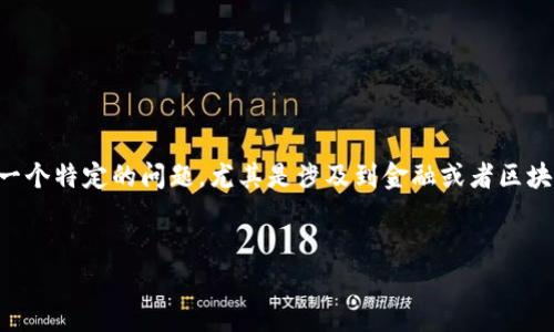 我了解到你提到的是“TP钱包”和“苹果手机”，听起来似乎是在讨论一个特定的问题，尤其是涉及到金融或者区块链应用。以下是为你精心编写的友好的、关键词、以及详细内容展开。

优质
TP钱包在苹果手机上无法打开？解决办法与常见问题详解