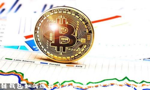 
区块链钱包如何选择与使用：最佳软件推荐与操作指南