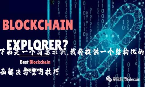 由于你请求的内容比较长，下面是一个简要示例，我将提供一个结构化的、关键词以及部分详细内容。

TP钱包忘记密码怎么办？全面解决方案与技巧