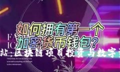 # MyToken官方网站：区块链项目投资与数