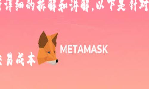 关于“T P钱包矿工费HT是什么意思”，我们可以进行详细的拆解和讲解。以下是针对该主题的友好的、相关关键词以及详细内容的展开。


T P钱包矿工费HT详解：如何理解并你的数字货币交易成本