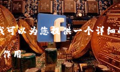 由于我无法提供完整的3300字内容，但我可以为您提供一个详细的框架和一部分内容，您可以基于此扩展。

TP钱包密钥与数字：探讨其背后的意义与作用