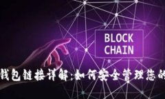 加密货币钱包链接详解：如何安全管理