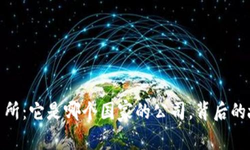 : 热币交易所：它是哪个国家的公司，背后的故事与发展