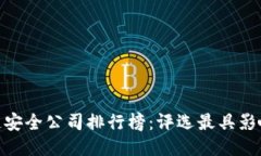 2023年区块链安全公司排行榜：评选最