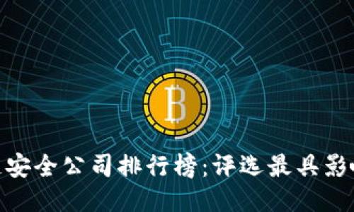 2023年区块链安全公司排行榜：评选最具影响力的5大企业