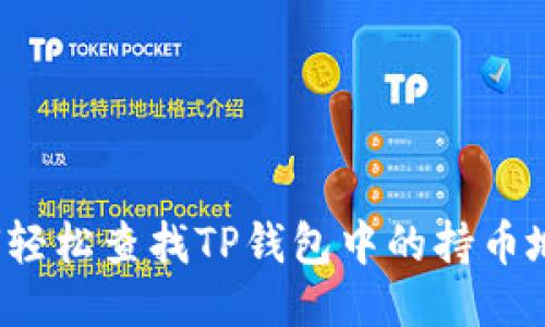 如何轻松查找TP钱包中的持币地址？