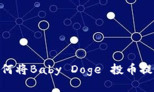 思考

完整指南：如何将Baby Doge 投币提取到TP钱包？