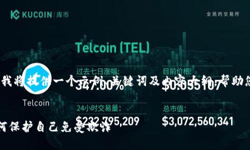 提示：由于回答长度的限制，我将提供一个示例、关键词及内容大纲，帮助您理解如何构建相关的文章。


揭露加密货币诈骗手法：如何保护自己免受欺诈