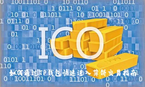 如何通过TP钱包快速进入薄饼交易指南