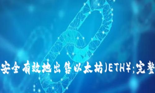 如何安全有效地出售以太坊（ETH）：完整指南