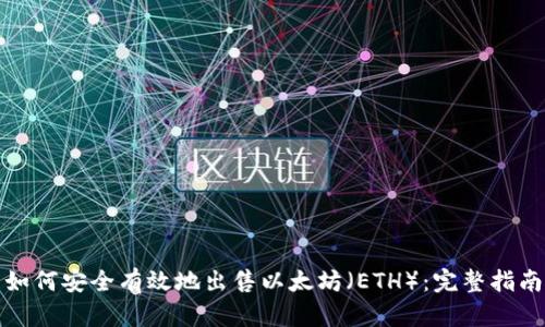 如何安全有效地出售以太坊（ETH）：完整指南
