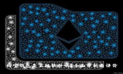 购宝钱包是正规软件吗？全面分析与评