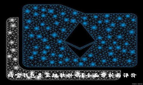 购宝钱包是正规软件吗？全面分析与评价