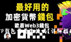 与关键词第一次使用TP钱包需要激活吗