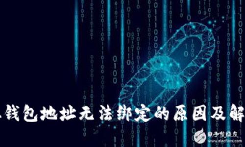 中本聪钱包地址无法绑定的原因及解决方案