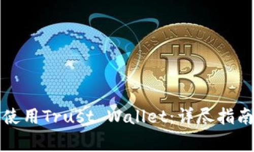 如何安全下载和使用Trust Wallet：详尽指南与常见问题解答