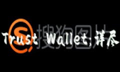 如何安全下载和使用Trust Wallet：详尽指