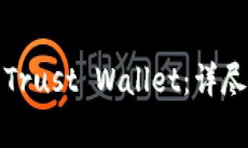 如何安全下载和使用Trust Wallet：详尽指南与常见问题解答