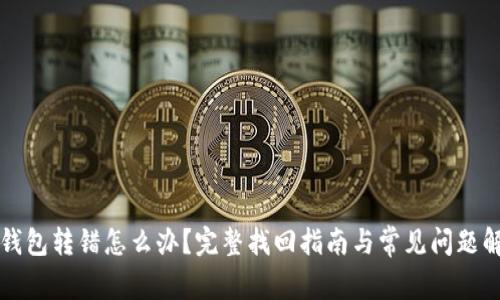 TP钱包转错怎么办？完整找回指南与常见问题解析