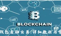   如何设置TP钱包自动交易：详细教程