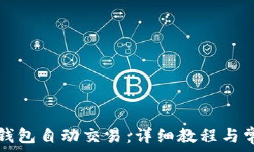   
如何设置TP钱包自动交易：详细教程与常见问题解答