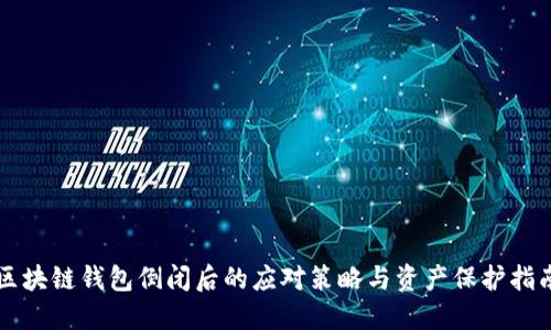 区块链钱包倒闭后的应对策略与资产保护指南